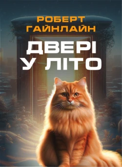 Двері у Літо
